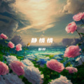 粉叶 - 在吗