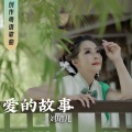 爱的故事 (Single)