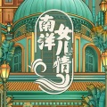 史扬 - 牛车水
