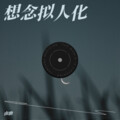 由助 - 想念拟人化