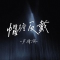 卢泽润 - 帽檐反戴