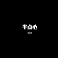 草蜢 - 半点心