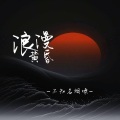 不知名烟嗓 - 浪漫黄昏