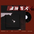 Snowhite白儿 - 【翔霖同人曲】屋顶着火