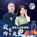 寂寞的午夜更想你 (对唱版)