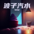 鸭鸭波 - 我真的受伤了
