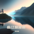 临江烟波雨