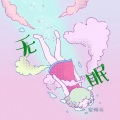 宿烦天 - 无眠