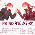 宿烦天 - 摘繁花为冕