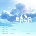 宿烦天 - 【天气之子同人曲】《晴朗》
