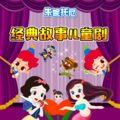 朱妮托尼 经典故事儿童剧