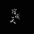 宿烦天 - 不染