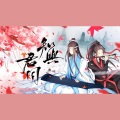 宿烦天 - 【魔道同人曲】《知与君同》