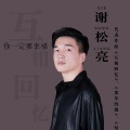 谢松亮 - 你一定要幸福 (Single Version)