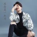 谢松亮 - 思念是一把刀 (Single Version)