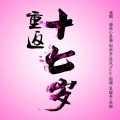 拙啼、倪小呆 - 重返十七岁
