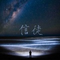 拙啼 - 信徒