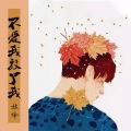 拙啼 - 不爱我放了我 (男声版)