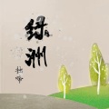 拙啼 - 绿洲