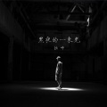 拙啼 - 黑夜一束光