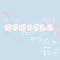 无终 (樱花樱花想见你改编版)(Single Version)