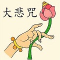 夏娃子 - 南无阿弥陀佛