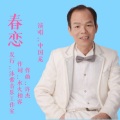 春恋(中国龙)发行版