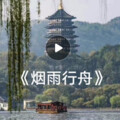 朝花夕拾 - 烟雨行舟