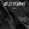 赤峰阿帅 - 都会哭