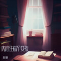 内心住着个女孩