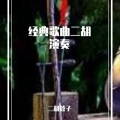 二胡管子 - 轻轻的告诉你