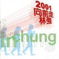 2001向前走 十年精典