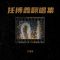 任博鑫 - 劫 (思白发望断崖)
