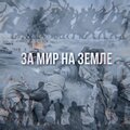 Rikas - За мир на земле