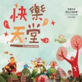 泰武国小古谣传唱队 - 2010快乐天堂