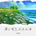 蒲公英飞不过山海