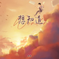 承桓 - 想知道