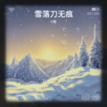 小屹 - 雪落刀无痕