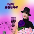 조은지 - 이것보소