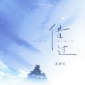 赵栖兑 - 借过
