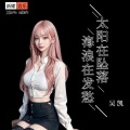 吴坑 - 星耀王者霸气社会摇 (remix)