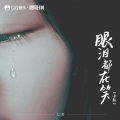 眼泪都在笑 (女版)