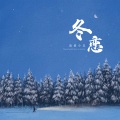 流浪小忠 - 冬恋