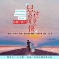 丁晓芒 - 只怨时间过得太快