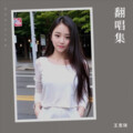 王思琪 - 一个人走