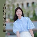 关丽群 - 自从离别后