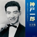 神戸一郎 - さらばふる里海の町