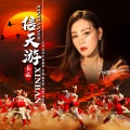 赵运玲 - 信天游