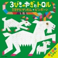 宮本佳那子、山野さと子、岸野幸正、川津泰彦 - 3びきのやぎとトロル／エンディング