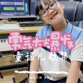 红笔小新、黄凯潼 - 齐齐望过去